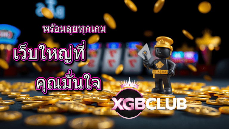 xgbclub ไม่มีขั้นต่ำ